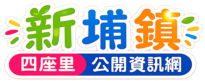 新埔鎮 四座里 公開資訊網